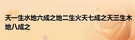 天一生水 地六成之 地二生火 天七成之 天三生木 地八成之 地四生金 天九成之 天五生土 地十成之|天一生水(漢語成語):起源,相關出處,出處相關,生成數含。